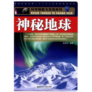 科学探索与发现系列:神秘地球