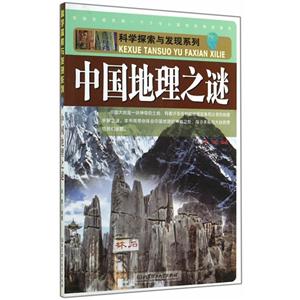 科学探索与发现系列:中国地理之谜
