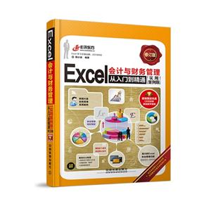 Excel会计与财务管理从入门到精通(实用案例版)(修订版)(附光盘)