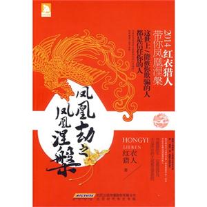 凤凰劫之凤凰涅槃