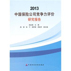 013中国人寿保险公司竞争力评价研究报告"