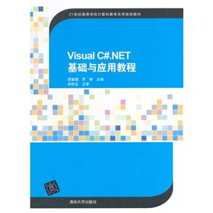 Visual C#.NETӦý̳(21͸ߵѧУʵù滮̲)