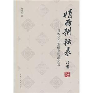 晴雨耕耘录:日本和东亚研究交流文集