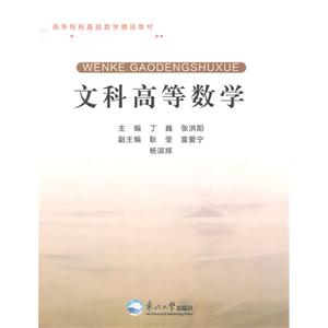 文科高等数学