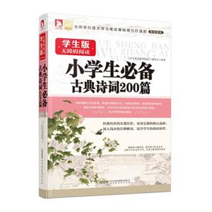 小學生必備古典詩詞200篇-學生版無障礙閱讀