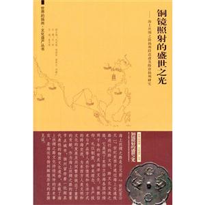 铜镜照射的盛世之光-海上丝绸之路扬州段遗迹及隋唐扬州研究