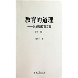 教育的道理-谢维和教育文集-(第一卷)