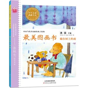 躲在树上的雨-中国当代名家献给孩子们的最美图画书