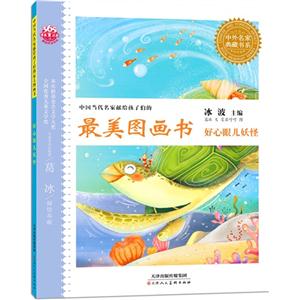 好心眼儿妖怪-中国当代名家献给孩子们的最美图画书