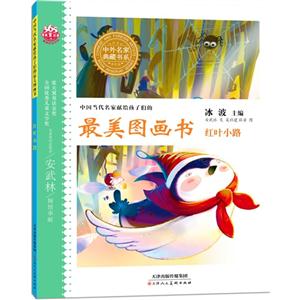 红叶小路-中国当代名家献给孩子们的最美图画书