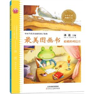 蛤蟆的明信片-中国当代名家献给孩子们的最美图画书