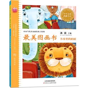 书本里的蚂蚁-中国当代名家献给孩子们的最美图画书