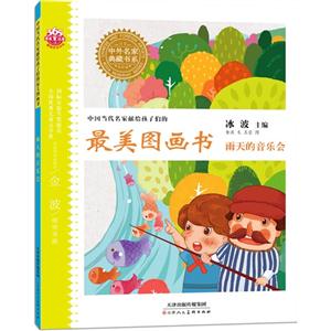 雨天的音乐会-中国当代名家献给孩子们的最美图画书