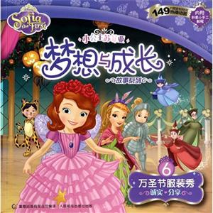 万圣节服装秀-诚实 分享-小公主苏菲亚梦想与成长故事系列-6-内附创意小手工教程