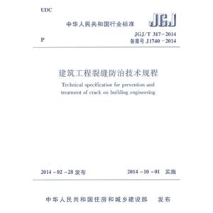 JGJ/T 317-2014备案号 J1740-2014-建筑工程裂缝防治技术规范