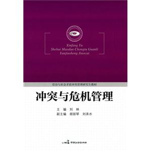 冲突与危机管理