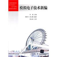 模拟电子技术新编\/何超 著\/清华大学