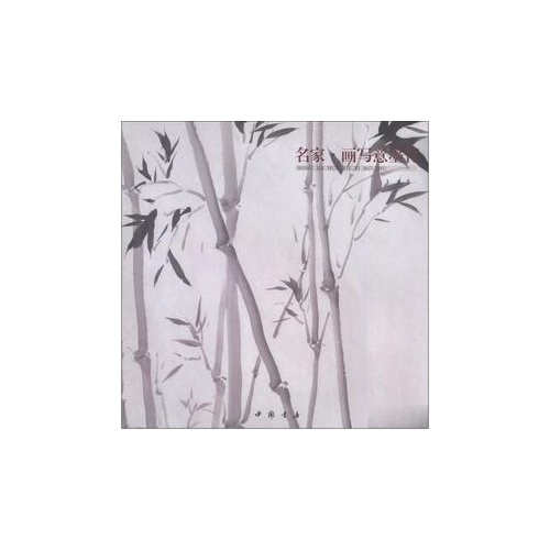 名家.画写意墨竹