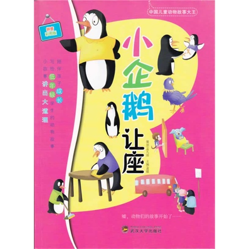 小企鹅让座:拼音彩图版
