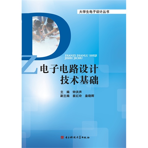 电子电路设计技术基础