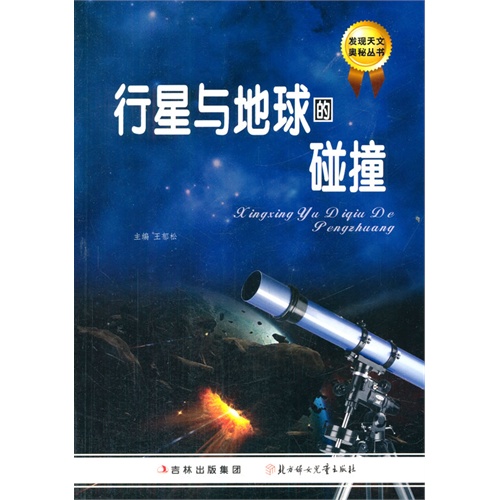 发现天文奥秘丛书 行星与地球的碰撞