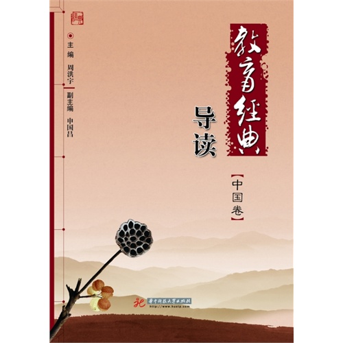 教育经典导读:中国卷