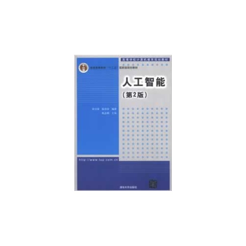 人工智能(第二版)