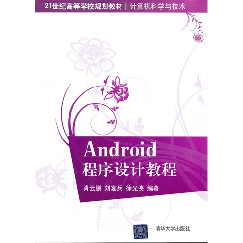 Android程序设计教程