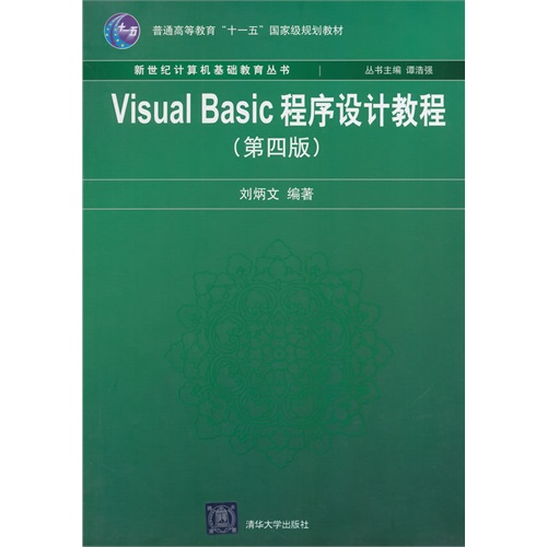 Visual Basic程序设计教程(第4版)