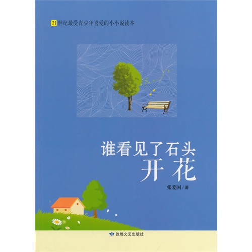 21世纪最受青少年喜爱的小小说读本:谁看见了石头开花