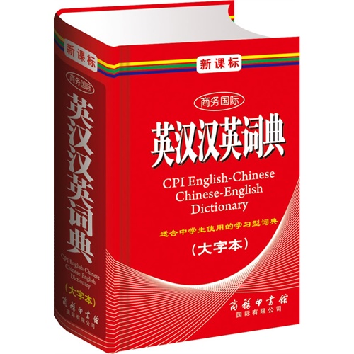 商务国际英汉汉英词典(大字本)