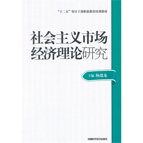 社会主义市场经济理论研究(审计技术职业干部教材)