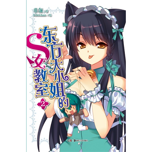 东方大小姐的S女教室-2