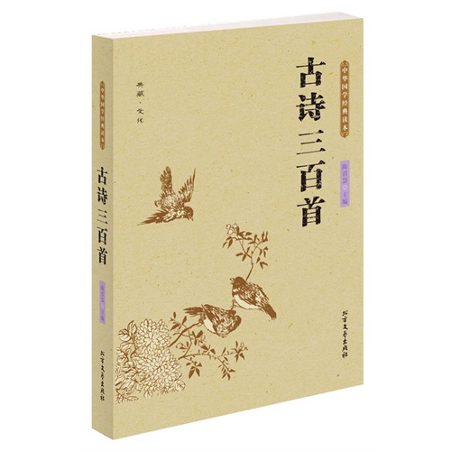 古诗三百首-中华国学经典读本