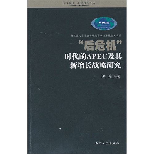 后危机时代的APEC及其新增长战略研究