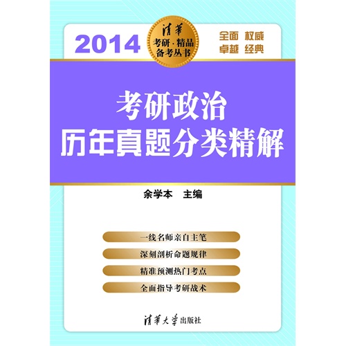 2014-考研政治历年真题分类精解