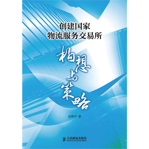 创建国家物流服务交易所:构想与策略