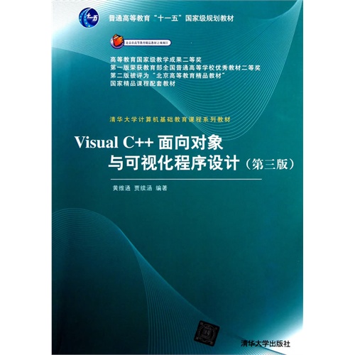 Visual C++ 面向对象与可视化程序设计(第三版)