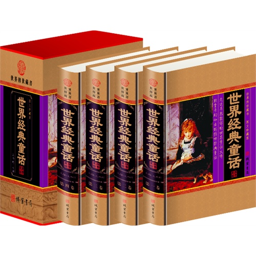 世界经典童话(4卷)(插盒)