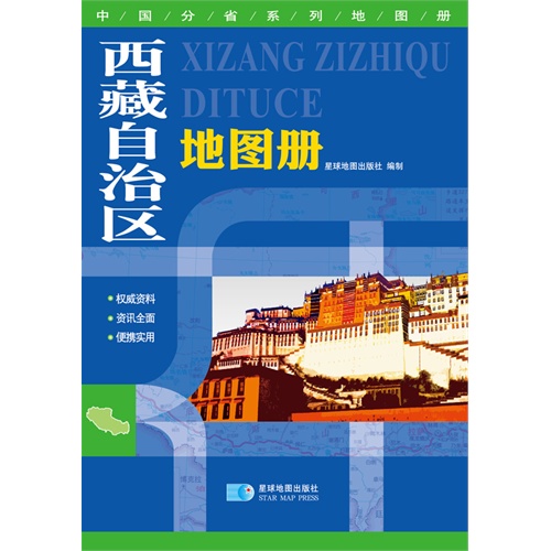 西藏自治区地图册