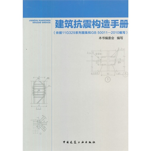 建筑抗震构造手册-(依据11G329系列图集和GB 50011-2010编写)