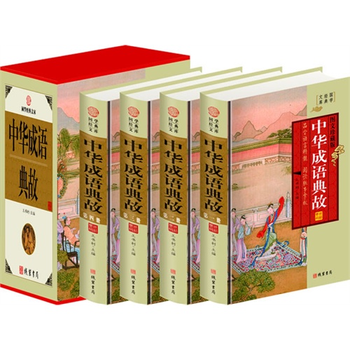 中华成语典故(4卷)(插盒)