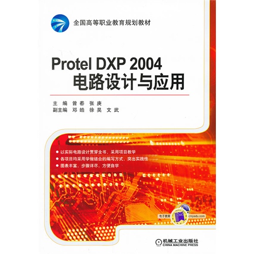 Protel DXP 2004电路设计与应用