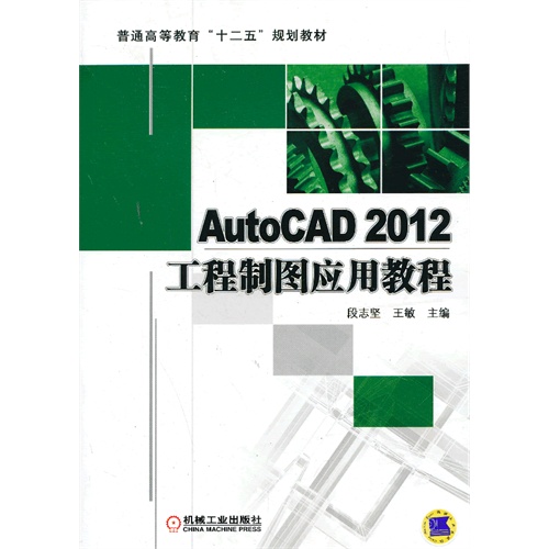 AutoCAD2012工程制图应用教程