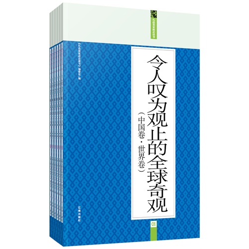 令人叹为观止的全球奇观(中国卷 世界卷)全六册