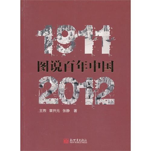 1911-2012:图说百年中国