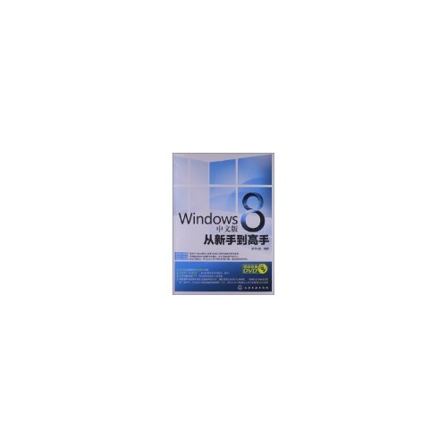 Windows8中文版从新手到高手-赠送超值DVD