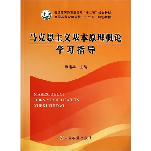 马克思主义基本原理概论学习指