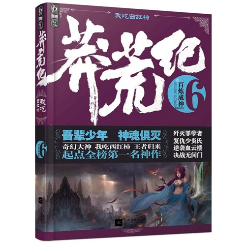 百炼成神-莽荒纪-6