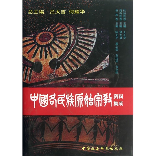 中国各民族原始宗教资料集成(拉祜族卷 高山族卷 畲族卷)